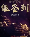 我在大唐能签到