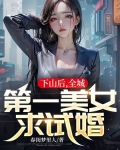 下山后，全城第一美女求试婚