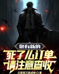 您有新的死了么订单,请注意查收小说
