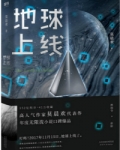 地球上线