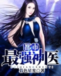 都市最强神医徐文东完整版
