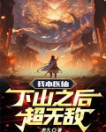 我本医仙,下山之后超无敌 小说