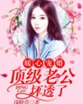 暖心宠婚:顶级老公坏透了