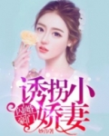 闪婚豪门：诱拐小娇妻