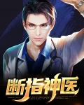 断指神医出狱