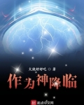 作为神降临小说