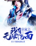穿越之我有无限泡面