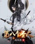第八个圣人