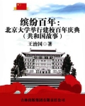 缤纷百年：北京大学举行建校百年庆典