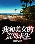 我和美女的荒岛求生的日子李美