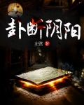 卦断阴阳