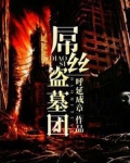 盗墓主角团至上