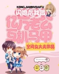 闪婚后，我跟亿万老公互扒马甲
