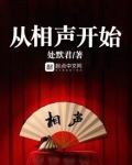 从相声开始