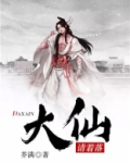 大仙请着落