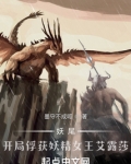 妖尾:开局捕捉妖精女王艾露莎