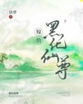嫁给白切黑仙尊男主后