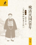 晚清民国120年（第二部）：曾国藩的创业生涯
