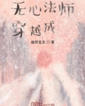 无心法师：穿越成仙！
