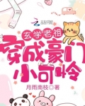 玄学老祖穿成豪门小可怜