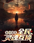 末世混乱：全民灵魂互换