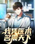 我凭医术名震天下