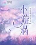 小漩涡儿歌