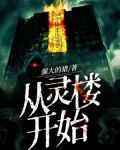 从灵楼开始