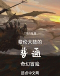 费伦大陆的普通奇幻冒险小说