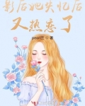 影后她失忆后又热恋了百度网盘