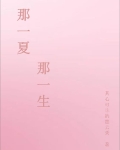 那一夏,那一生