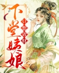 下堂娘子只想搞事业