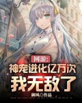 网游:神宠进化亿万次我无敌了