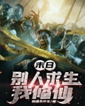 末日：别人求生，我修仙