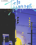 十七日神明未眠免费阅读