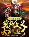 开局就在死牢,穿卢俊义太刺激了147