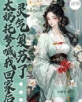 太奶托梦喊我回家后,灵气复苏了笔趣阁 笔趣阁