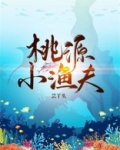 桃源小渔夫