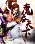 魔吞天下叶孤城