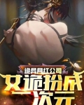 诡异网红公司:女诡扮成二次元笔趣阁