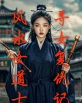 风水女道士寻女复仇记