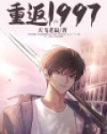 重返1997