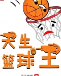 篮坛天王女主