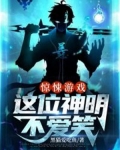 惊悚游戏：这位神明不爱笑