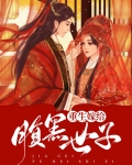 妃常重生世子太腹黑