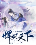 王爷难缠：悍妃天下