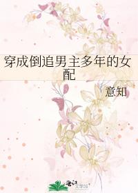 穿成倒追男主多年的女配全文免费阅读