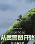 武道长生：从灵兽图开始