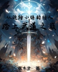 从边陲小镇的猎人,踏上武道之巅