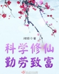科学修仙，勤劳致富